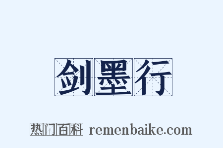 剑墨行是什么意思的图片